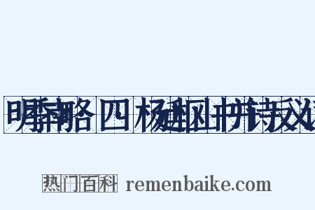 明季南略·四·杨廷枢山书并诗反义词是什么意思的图片